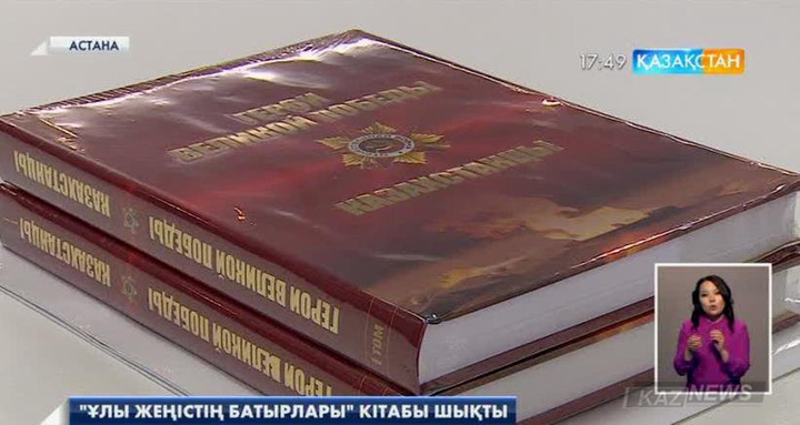 «Қазақстандықтар – Ұлы Жеңістің батырлары» атты кітап жарыққа шықты