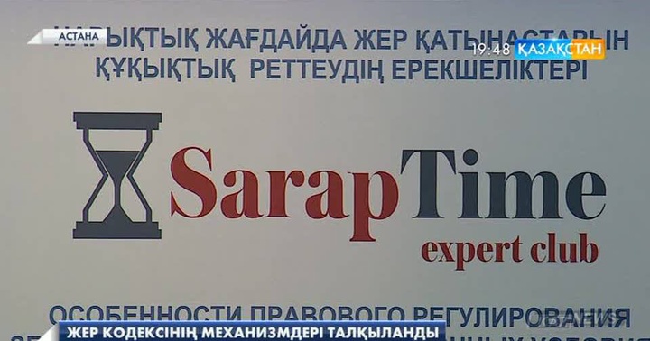 Сарапшылар «Нарықтық жағдайда жер қатынастары заңнамалық реттеудің ерекшеліктерін» талқылады