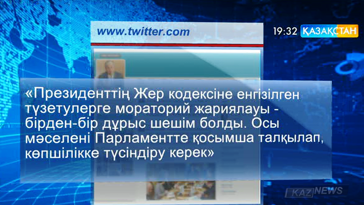 Қ.Тоқаев: Елбасының Жер кодексіне енгізілген түзетулерге мораторий жариялауы –  дұрыс шешім