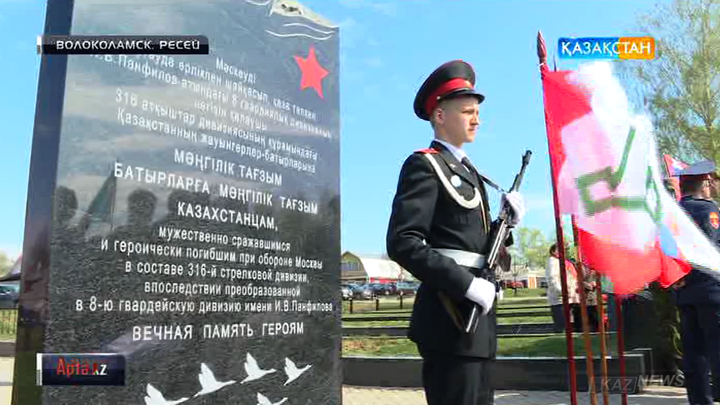 Ресейде қазақ жерінде жасақталған 28 панфиловшыларға арналып ескерткіш кешені ашылады