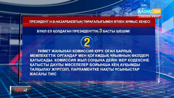 Нұрсұлтан Назарбаев Жер кодексін реттеу үшін тиісті органдарға үш бірдей тапсырма берді