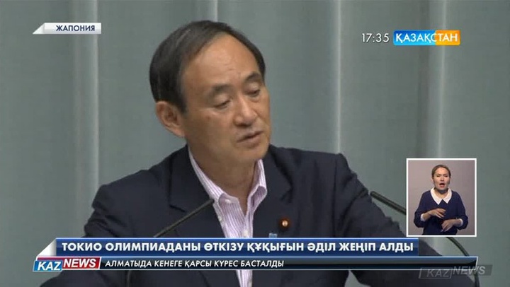 Токио 2020 жылғы жазғы Олимпиада ойындарын өткізу құқығын әділ жеңіп алды