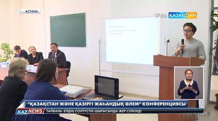Елордада «Қазақстан және қазіргі жаһандық әлем»   атты ғылыми-практикалық конференция өтті