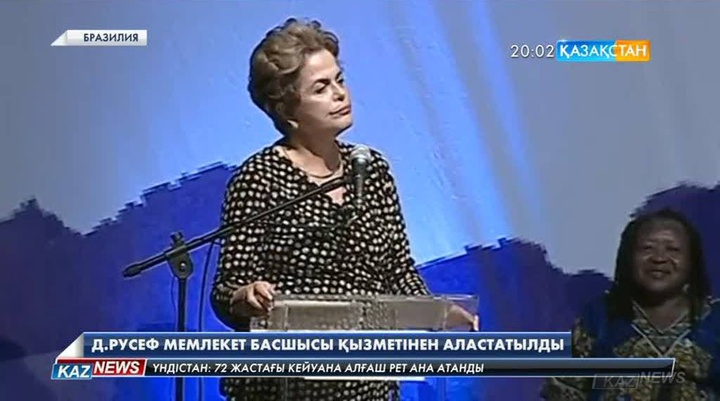 Бразилия президенті Дилма Русеф уақытша қызметінен аластатылды