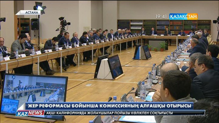 Жер реформасы бойынша комиссияның алғашқы отырысы өтті