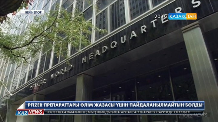 Pfizer препараттары өлім жазасы үшін пайдаланылмайтын болды