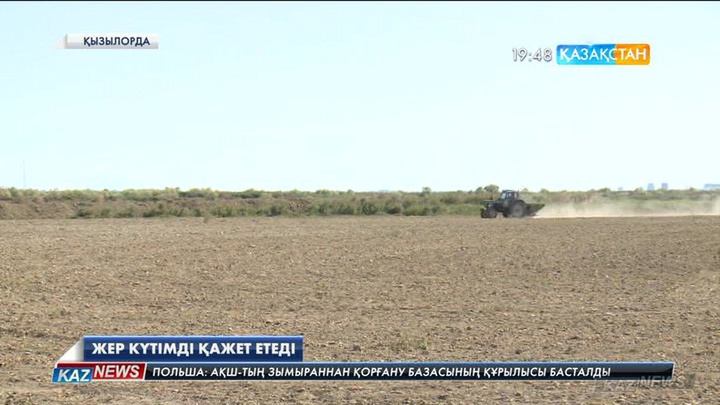 Жер күтімді қажет етеді