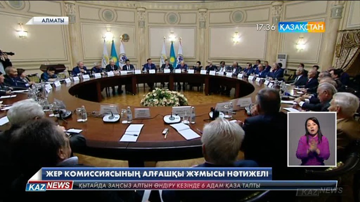 Зиялы қауым өкілдері Жер реформасы жөніндегі комиссия жұмысының алғашқы қорытындыларын жоғары бағалады