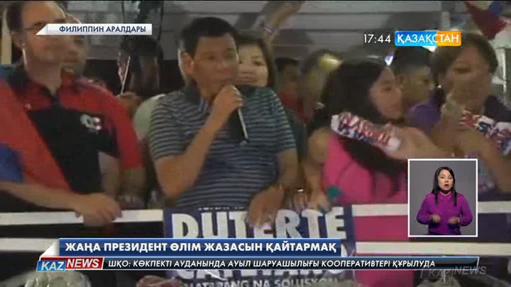 Филиппиннің жаңа Президенті Родриго Дутерте өлім жазасын қайтаруға уәде берді