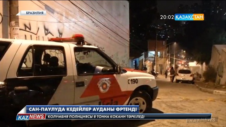Бразилияның Сан-Паулу қаласындағы кедейлер тұратын ауданда алапат өрт шығып, 120 отбасы баспанасыз қалды