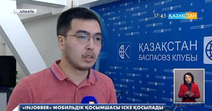 Алматыда  «Injobber» мобильдік қосымшасының таныстырылымы өтті