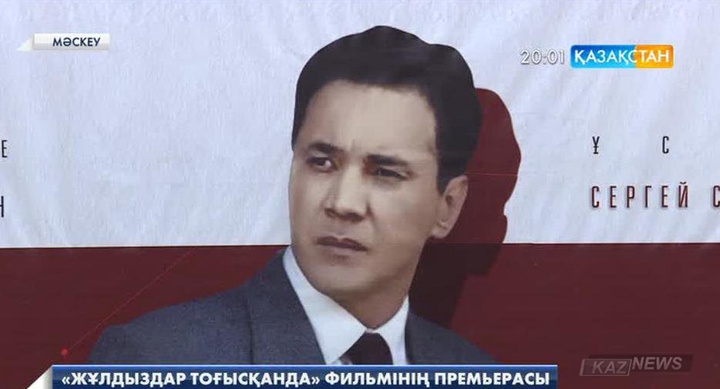 Мәскеу қаласында «Жұлдыздар тоғысқанда» фильмінің премьерасы өтті