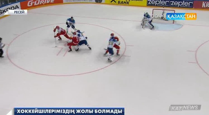 Ресейде хоккейден өтіп жатқан Әлем чемпионатында қазақстандық спортшылар жарыстан шығып қалды