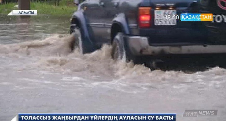 Алматыда толассыз жауған жаңбыр салдарынан 127 үйдің ауласын су басты