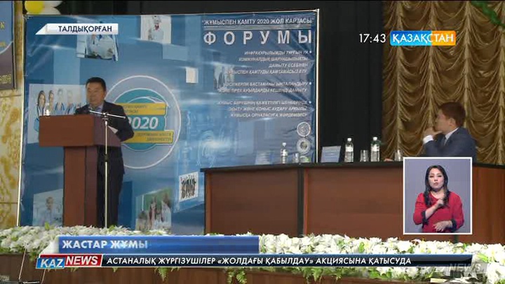 Талдықорғанда «Жұмыспен қамтудың жол картасы-2020» бағдарламасына арналған жастар форумы өтті