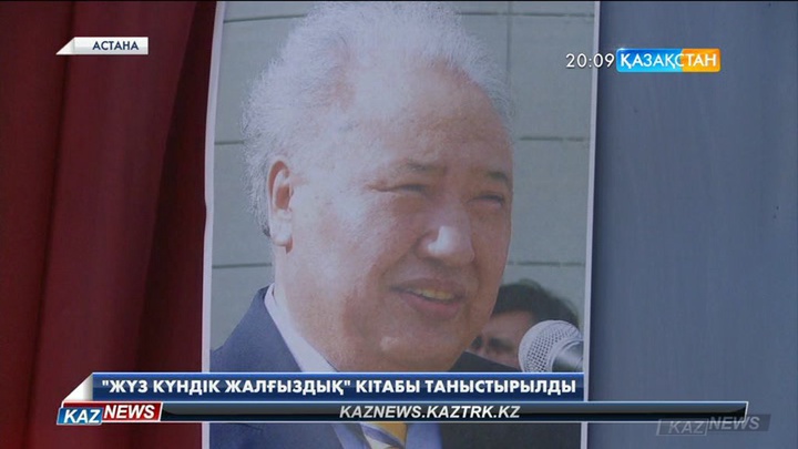 Жұмабек Мұқанның жазушы Әбіш Кекілбаевқа арнаған «Жүз күндік жалғыздық» атты кітабының тұсауы кесілді