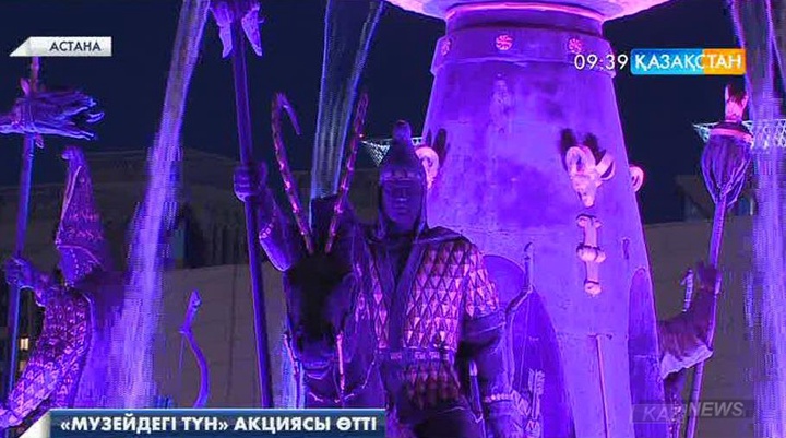 Астанада  «Музейдегі түн» акциясы өтті