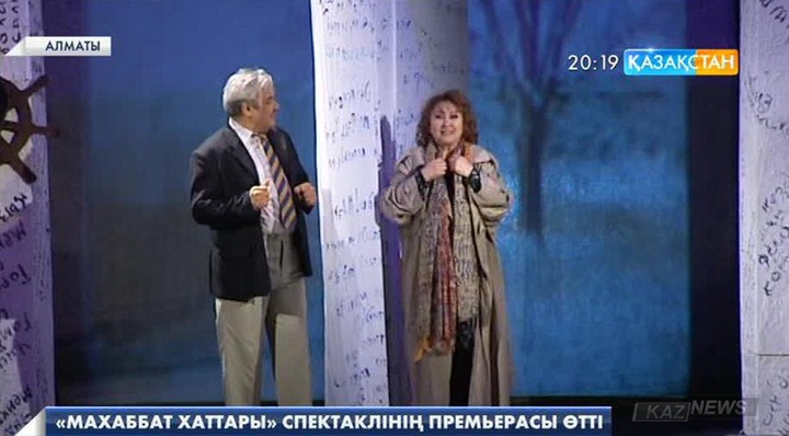 Алматыда  «Махаббат хаттары» спектаклінің премьерасы өтті