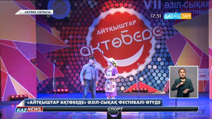 Ақтөбеде республикалық әзіл-сықақ фестивалі өтуде