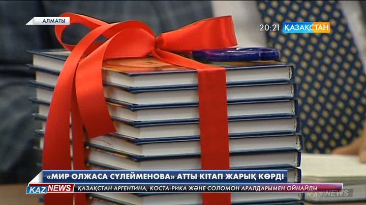 «Мир Олжаса Сүлейменова» атты кітап жарық көрді