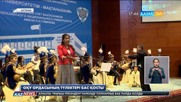 Еуразия Ұлттық университетінің түлектері бас қосты