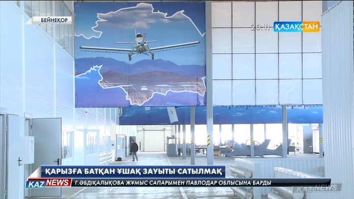 Қарағандыдағы ұшақ зауыты дүние-мүлкімен қоса сатылады