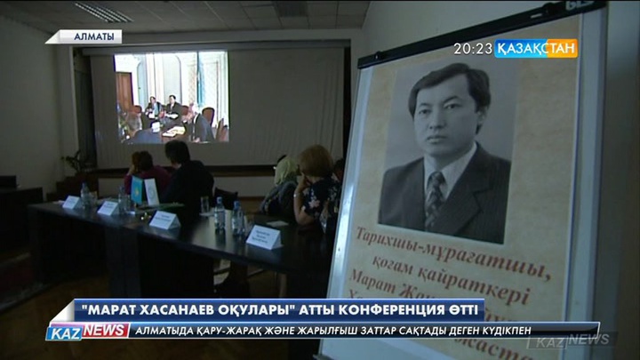 Алматыда «Марат Хасанаевтың оқулары» атты ғылыми-тәжірибелік конференция өтті