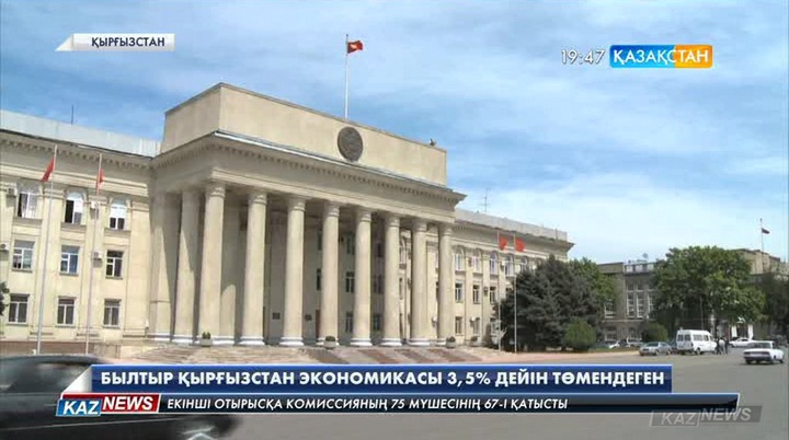 2015 жылы Қырғыз елінің экономикасы 3,5 пайызға дейін төмендеген
