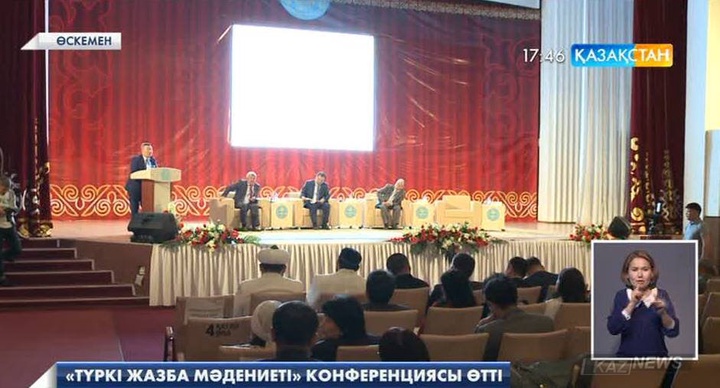 Өскеменде  «Түркі жазба мәдениеті» конференциясы өтті