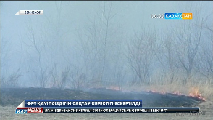 Ақмола облысында өрт қауіпсіздігін сақтау керектігі ескертілді
