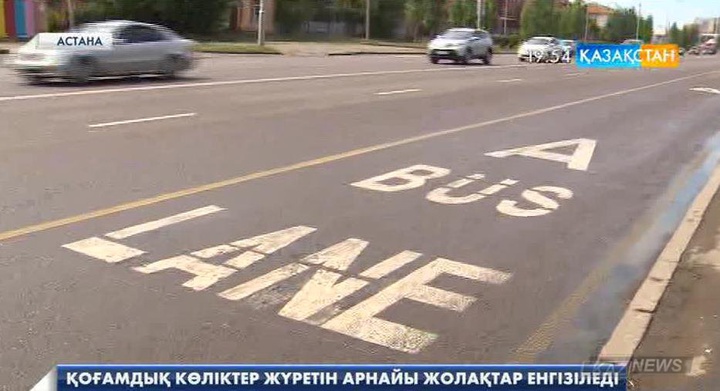 Астана көшелерінде қоғамдық көліктерге арналған арнайы жолақтар енгізу жалғасады