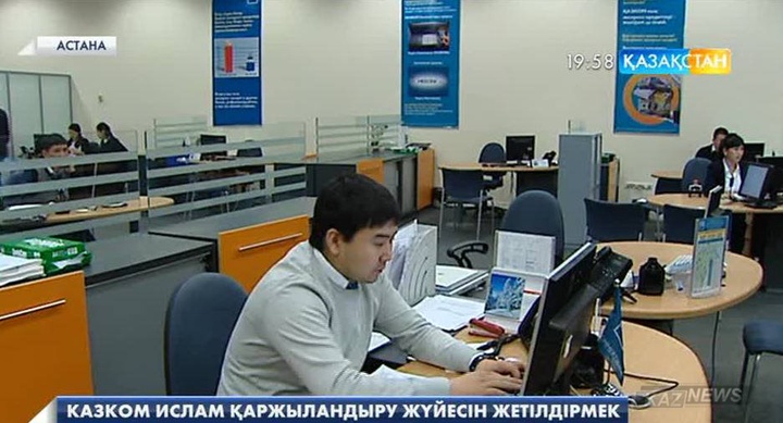 «Қазкоммерцбанк»  ислам қаржыландыру жүйесін жетілдірмек