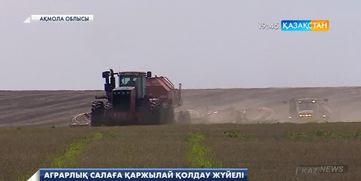 Аграрлық салаға қаржылай қолдау жүйелі