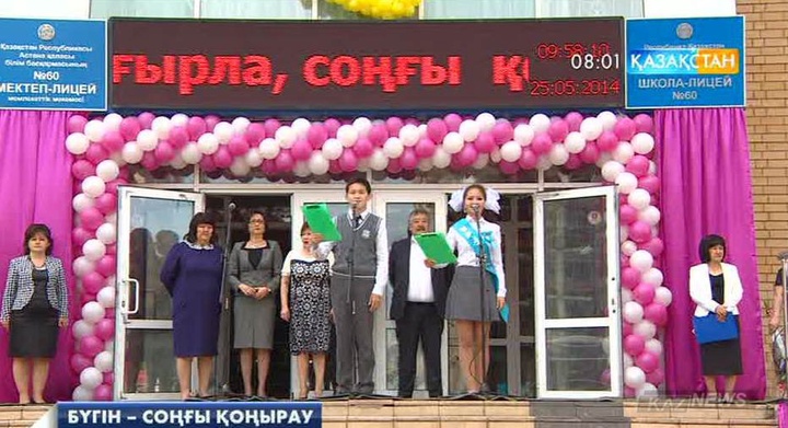 Бүгін еліміздің барлық мектептерінде соңғы қоңырау салтанатты шарасы өтеді
