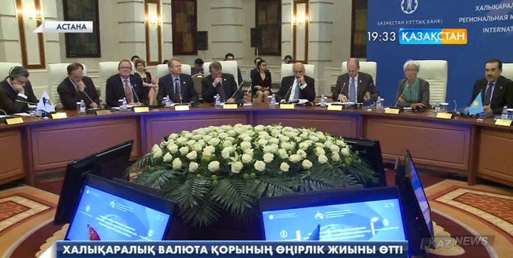 Халықаралық валюта қорының өңірлік жиыны өтті