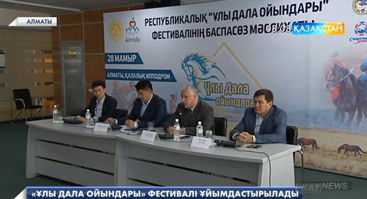 28 мамырда Алматыда «Ұлы дала ойындары» фестивалі басталады