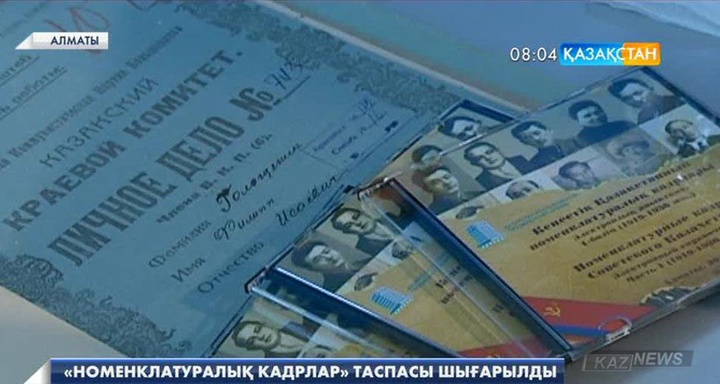 «Номенклатуралық кадрлар» атты электронды таспа шығарылды