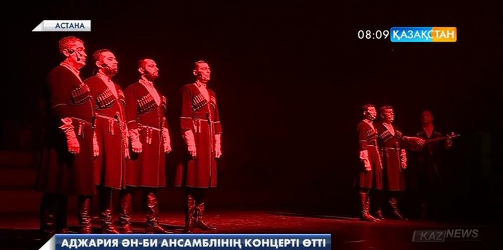 Аджар елінің мемлекеттік ән-би ансамблі Астанада концерт өткізді