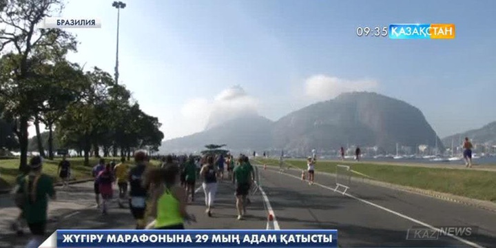 Рио-де-Жанейрода өткен  өткен  жүгіру марафонына 29 мың адам қатысты