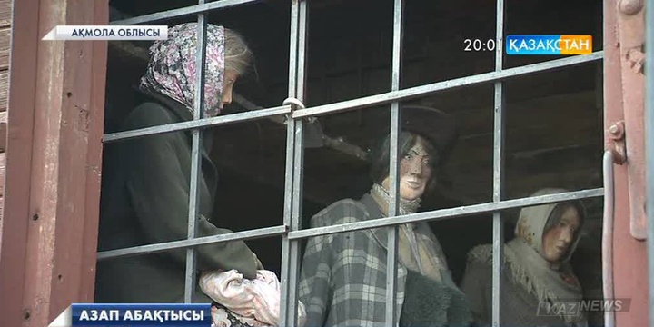 Ақмола лагерінде 13 жылда 18 мыңнан астам  қыз-келіншек жазықсыз жапа шеккен