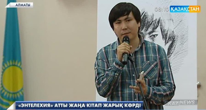Алматыда ақын Ерлан Жүністің «Энтелехия» атты жаңа кітабы жарық көрді