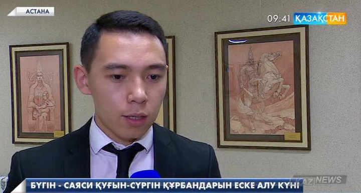 Бүгін - саяси қуғын-сүргін құрбандарын еске алу күні