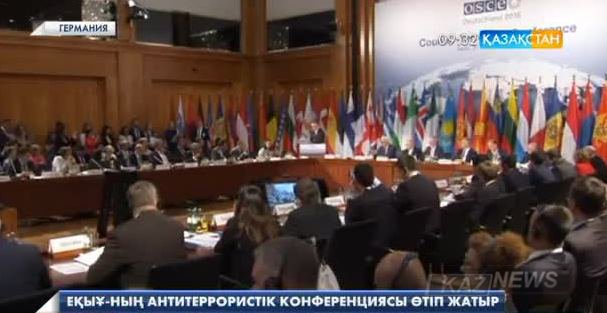 Берлинде Еуропадағы Қауіпсіздік және Ынтымақтастық Ұйымының антитеррористік конференциясы басталды