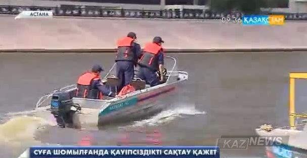 Төтенше жағдайлар комитетінің мамандары Астана тұрғындарын суға шомылу маусымында сақ болуға шақырады