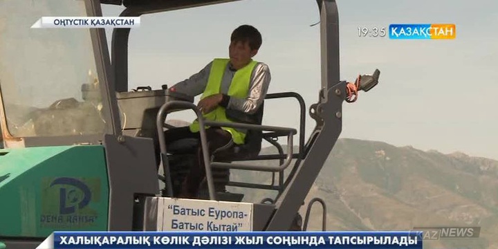 «Батыс Еуропа – Батыс Қытай» халықаралық көлік дәлізі жыл соңына дейін тапсырылады