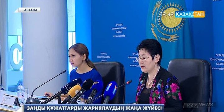 Заңды құжаттарды жариялаудың жаңа жүйесі