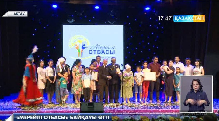 Ақтауда «Мерейлі отбасы» облыстық байқауында Құрмашевтар әулеті жеңімпаз атанды