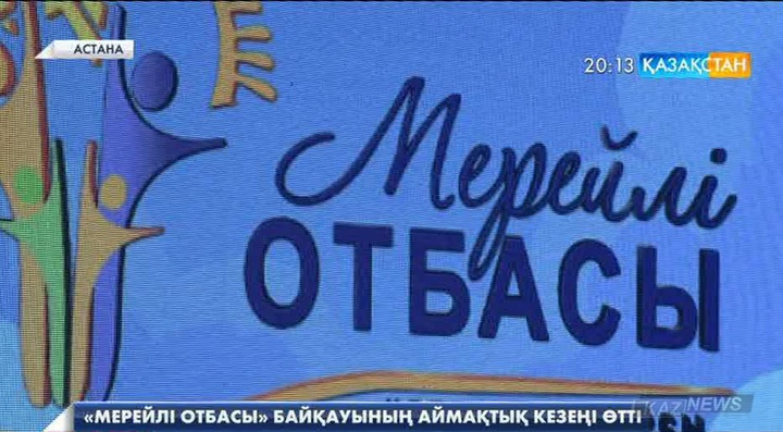 «Мерейлі отбасы-2016». Астанадағы ең үлгілі жанұялар анықталды