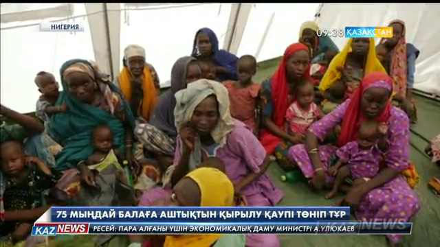 Нигерияда 75 мыңдай балаға аштықтын қырылу қаупі төніп тұр