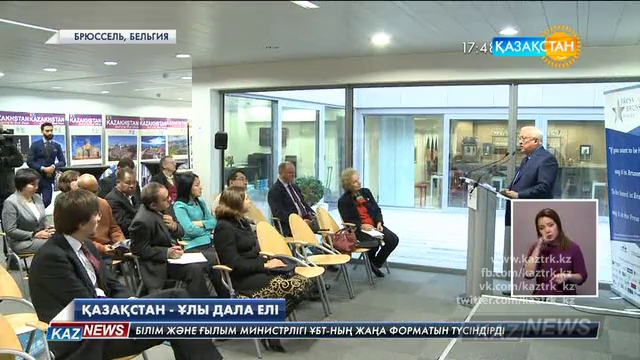 Бельгияда «Қазақстан - ұлы дала елі» атты арнайы басқосу өтті